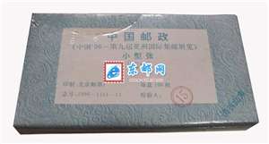 1996-11M 1996中国-第九届亚洲国际集邮展览 小型张 宝鼎（无齿） 整盒原封100枚