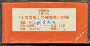 1996-26M 上海浦东 小型张 整盒原封100枚