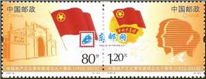 2012-8 中国共产主义青年团成立九十周年 共青团 邮票