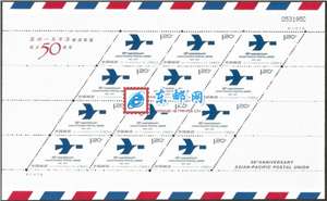 2012-6 亚洲——太平洋邮政联盟成立五十周年 邮票 大版