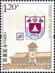 2012-10 南京大学建校一百一十周年 邮票
