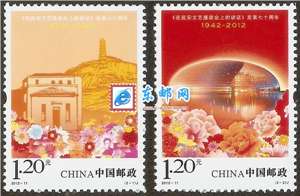 2012-11 《在延安文艺座谈会上的讲话》发表七十周年 邮票