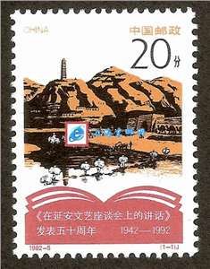 1992-5 纪念《在延安文艺座谈会上的讲话》发表五十周年 邮票(购四套供方连)