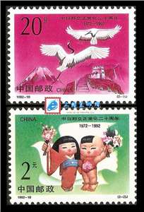 1992-10 中日邦交正常化二十周年 邮票(购四套供方连)