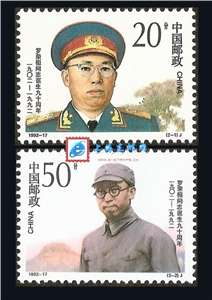 1992-17 罗荣桓同志诞生九十周年 十大元帅邮票(购四套供方连)