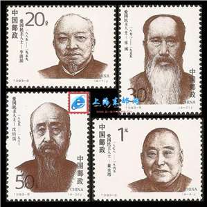 1993-8 爱国民主人士（第一组） 邮票(购四套供方连)