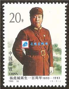 1993-16 杨虎城诞生一百周年 邮票(购四套供方连)