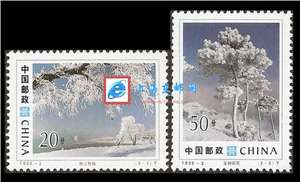 1995-2 吉林雾淞 邮票(购四套供方连)