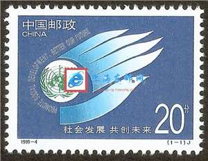 1995-4 社会发展 共创未来 邮票(购四套供方连)