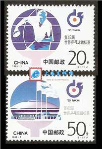 1995-7 第43届世界乒乓球锦标赛 世乒赛 邮票(购四套供方连)