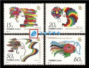 1995-18 联合国第四次世界妇女大会 世妇会 邮票(购四套供方连)