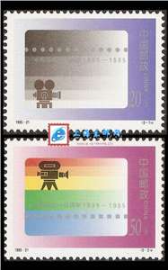 1995-21 电影诞生一百周年 邮票(购四套供方连)