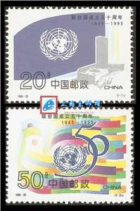 1995-22 联合国成立50周年 邮票(购四套供方连)