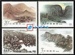 1995-23 嵩山 五岳邮票 中岳