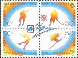 1996-2 第三届亚洲冬季运动会 亚冬会 邮票（四枚联印）