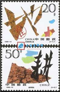 1996-14 珍惜土地 邮票(购四套供方连)