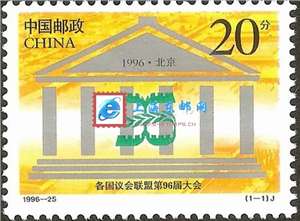 1996-25 各国议会联盟第96届大会 邮票(购四套供方连)