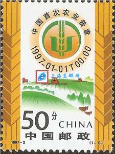 1997-2 中国首次农业普查 邮票(购四套供方连)