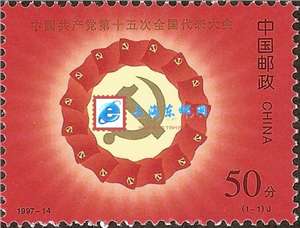 1997-14 中国共产党第十五次全国代表大会 十五大 邮票(购四套供方连)