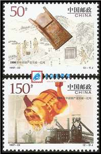 1997-22 1996年中国钢产量突破一亿吨 邮票(购四套供方连)