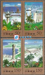 1998-9 海南特区建设 邮票（两两联印）
