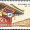 1998-11 北京大学建校一百年 北大 邮票(购四套供方连)