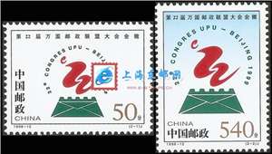 1998-12 第22届万国邮政联盟大会会徽 邮票(购四套供方连)