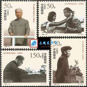 1998-25 刘少奇同志诞生一百周年 邮票(购四套供方连)
