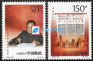 1998-30 中国共产党十一届三中全会二十周年 邮票