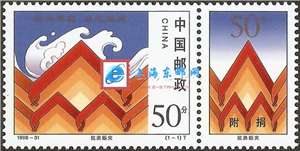 1998-31 抗洪赈灾（附捐邮票）(购四套供方连)