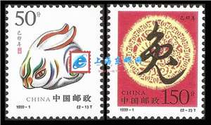 1999-1 己卯年 二轮生肖 兔 邮票