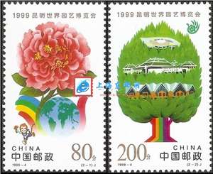 1999-4 1999昆明世界园艺博览会 园博会 邮票(购四套供方连)