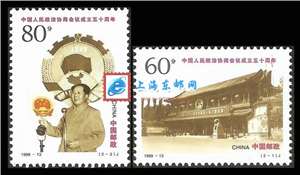 1999-13 中国人民政治协商会议成立五十周年 政协 邮票(购四套供方连)