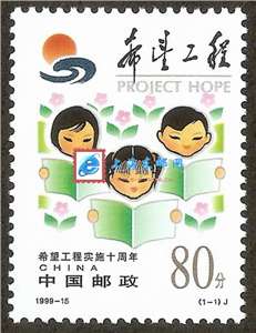 1999-15 希望工程实施十周年 邮票(购四套供方连)