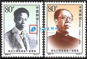 1999-17 李立三同志诞生一百周年 邮票(购四套供方连)