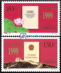 1999-18 澳门回归祖国 邮票