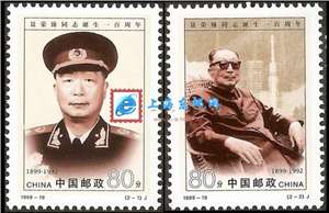 1999-19 聂荣臻同志诞生一百周年 十大元帅邮票(购四套供方连)