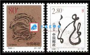 2000-1 庚辰年 二轮生肖 龙 邮票 金粉亮