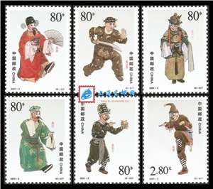 2001-3 京剧丑角 邮票