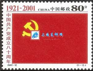 2001-12 中国共产党成立八十周年 建党 邮票(购四套供方连)