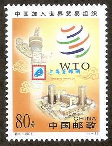 2001-特3 中国加入世界贸易组织 WTO 邮票