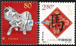 2002-1 壬午年 二轮生肖 马 邮票