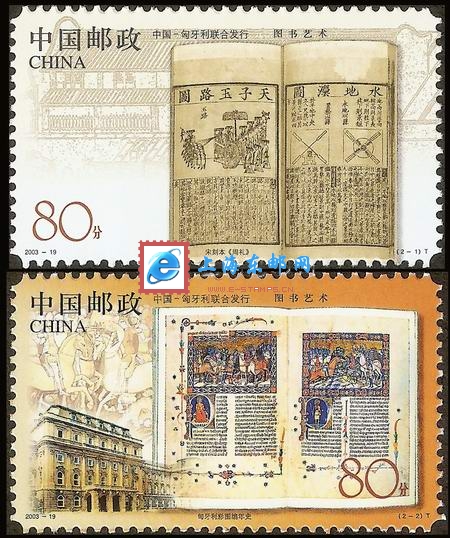 2003-19 图书艺术 邮票(中国和匈牙利联合发行)