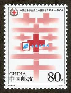 2004-4 中国红十字会成立一百周年 邮票