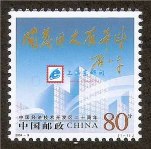 2004-9 中国经济技术开发区兴办二十周年 邮票