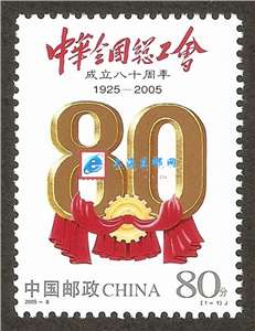 2005-8 中华全国总工会成立八十周年 邮票
