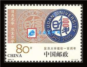 2005-11 复旦大学建校一百周年 邮票
