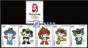 2005-28 第29届奥林匹克运动会——会徽和吉祥物 北京奥运会 福娃 邮票（五枚连印）
