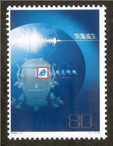 2006-17 防震减灾 邮票