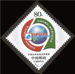 2006-20 中非合作论坛北京峰会 菱形 邮票